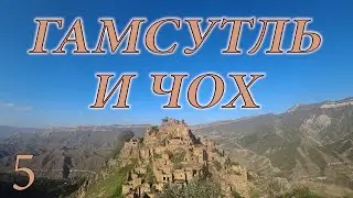 гамсутль и чох