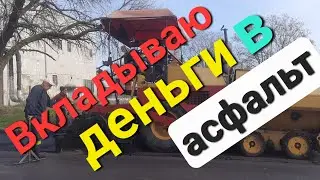 Вкладываю деньги в асфальт