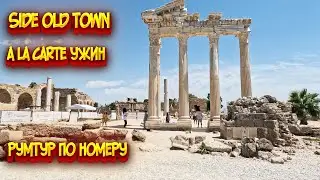 Side old town / Сиде старый город / Обзор номера в отеле / Ужин в А-ля карт ресторане
