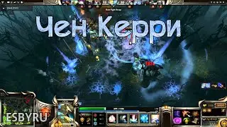 Дота 2 - Чен Керри (Chen Carry)