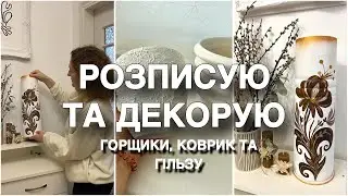DIY.РОЗПИСУЮ  ГІЛЬЗУ ДЛЯ АУКЦІОНУ 🧨ДЕКОР СТАРИХ ГОРЩИКІВ🏺ФАРБУЮ ТА РОЗПИСУЮ ВХІДНИЙ  КОВРИК🎨