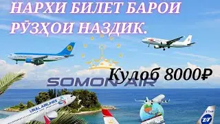 НАРХИ БИЛЕТ.БАРОИ РУЗХОИ НАЗДИК.