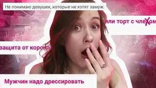 УЖАСЫ женских ФОРУМОВ