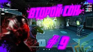 Warframe # 9 Second Dream (Квест : Второй сон)