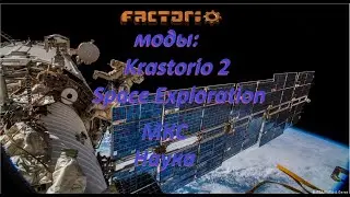 Factorio. (Факторио)+ моды: Krastorio 2 (Красторио2) и Space Exploration (Космос).