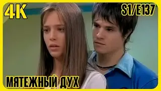 Rebelde way 4K (Мятежный дух) Сезон 1 (137 серия из 139)