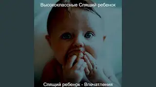 Созерцая (Время сна)