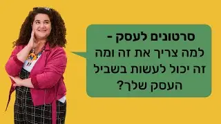 למה כדאי לי לצלם סרטונים לעסק? הנה כל הסיבות