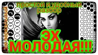 🎵🎶ЭХ МОЛОДАЯ! РАЗБОР уровень сложности ⭐⭐