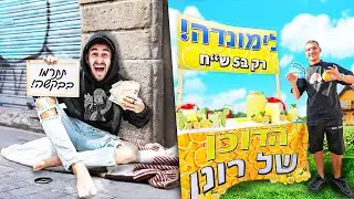 מי מצליח להרוויח יותר כסף ב24 שעות!?