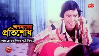অপমানের প্রতিশোধ || আজ তোমার ইজ্জত লুটে নিবো || Alexander Bo & Monika || Enerjy Badol || Movie Scene