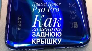 Замена задней крышки Huawei P30 Pro или как заменить крышку на Honor p30 pro