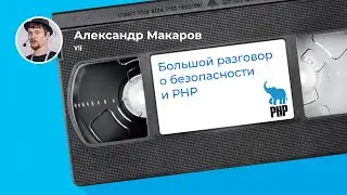 30+ примеров угроз: формы, файлы, заголовки, браузер, консоль, БД (Александр Макаров, Yii)