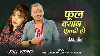 फूल क्यान फूल्दो हो - Devi Gharti Magar & Raju Dhakal - New Deuda Song 2080/2024