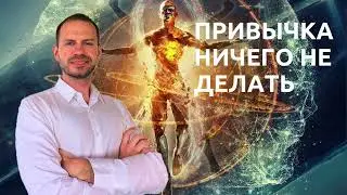 Привычка ничего не делать. Как изменить свою жизнь