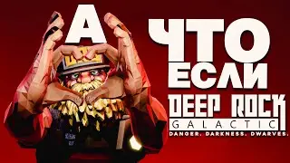 Резня за пиво \#1\  А что если... Deep Rock Galactic Survivor