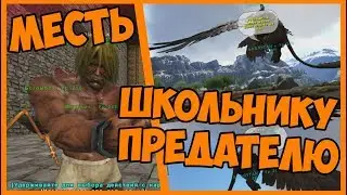 МЕСТЬ ШКОЛЬНИКУ ПРЕДАТЕЛЮ! ГРИФОН ИЗВРАЩЕНЕЦ! ТРОЛЛИНГ В ARK: SURVIVAL EVOLVED