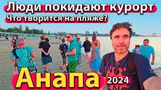#АНАПА - ЛЮДИ ПОКИДАЮТ КУРОРТ. ЧТО ТВОРИТСЯ НА ПЛЯЖЕ? ЗАЧЕМ ПРИЕЗЖАТЬ СНОВА? СЕЗОН 2024 - ОСЕНЬ.