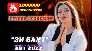🎶🎶ЗИ БАХТ🎶🎶 💣💣НОВЫЙ ХИТ💣💣ГРУППА СОЗВЕЗДИЕ 2022