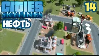 Cities: Skylines - Часть 14 - Нефть