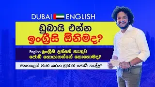 ඩුබායි එන්න ඉංග්‍රීසි ඕනිමද? English දන්නේ නැත්නම් Dubai Job හොයාගන්නේ කොහොමද?