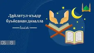 Лайлатул къадр буьйсанан дозалла | Iиса
