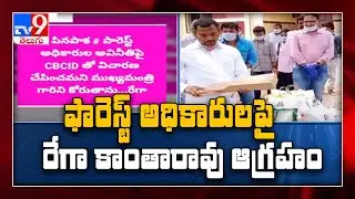 TRS MLA Rega Kantha Rao serious over forest officials - TV9