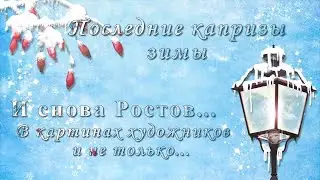 ПОСЛЕДНИЕ КАПРИЗЫ ЗИМЫ