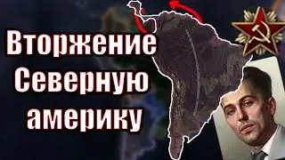 Северная америка《3》 | Hearts of Iron IV