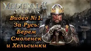 Medieval II Total War Прохождение, видео №1. За Русь! Берем Смоленск и Хельсинки