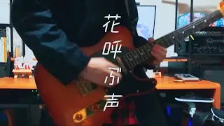 【動画投稿2周年】花呼ぶ声-kemu feat.夢ノ結唱POPY 夢ノ結唱ROSE Guitar Cover