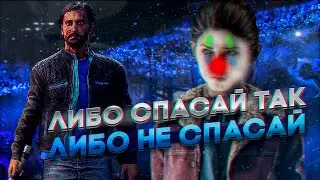 СПАСАЙ РАНДОМОВ ТОЛЬКО ТАК (НЕ СПАСАЙ) В DEAD BY DAYLIGHT