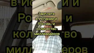 Зарплата в Испании и России 