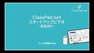 ClassPad.net スタートアップビデオ（先生用）