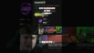 ВЕЛЯ ПОДПИСАЛСЯ НА МОЙ КАНАЛ 🤩| #shorts |Веля поддержал мой канал,подписался,респект МАЭСТРО 🔥