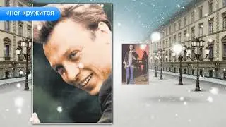 Снег  Кружится - Валерий Ободзинский