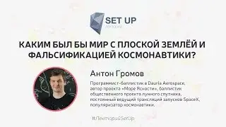 Антон Громов — Каким был бы мир с плоской Землёй и фальсификацией космонавтики?
