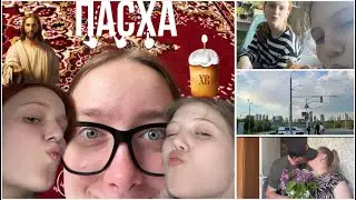 Я провела ПАСХУ дома! (а не в больнице)…