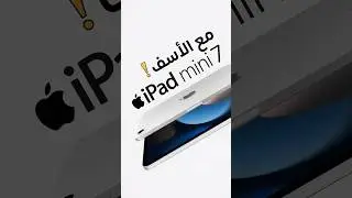 مخيب للأمال 🥲 #ipadmini7 #ipadmini #هشام_علي