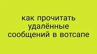 Как прочитать удалённые сообщений в вотсапе!