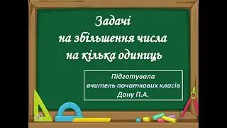 Відеоурок з математики для 1 класу на тему: "Задачі на збільшення числа на кілька одиниць"