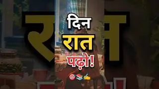 दिन रात पढ़ो 📚🧑‍🎓ll Motivational Video ll #viral #viralshort #trending #trendingshorts
