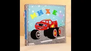 #Синийтрактор фетровая книга для Михея. Развиваем мелкую моторику рук!