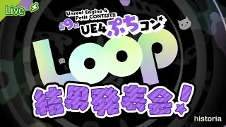 【第9回UE4ぷちコン】審査結果発表会！