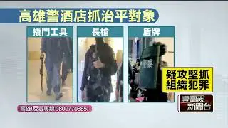 獨家／ 酒店涉組織犯罪！ 警方出動霹靂小組、緝毒犬逮3人
