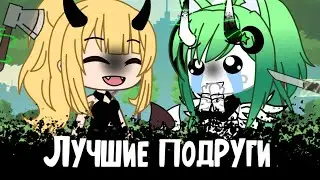 [❤]~Лучше подруги~[🔪] Meme