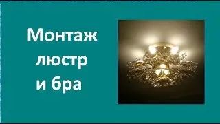 Монтаж люстр и бра. Installation of chandeliers and sconces.