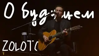 ZOLOTO – О будущем (акустика @ Пакгаузы, 01.08.2024)