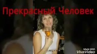 Марина Михалева - Прекрасный человек