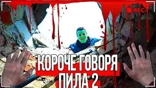 КОРОЧЕ ГОВОРЯ, ПИЛА В РЕАЛЬНОЙ ЖИЗНИ 2 [От первого лица] Ayuwoki ПОХИТИЛА МОЕГО ПАПУ